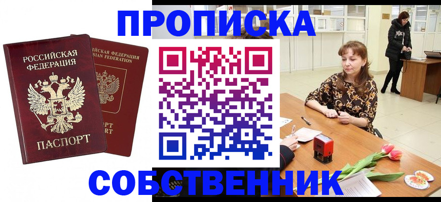 купить прописку в Отрадном